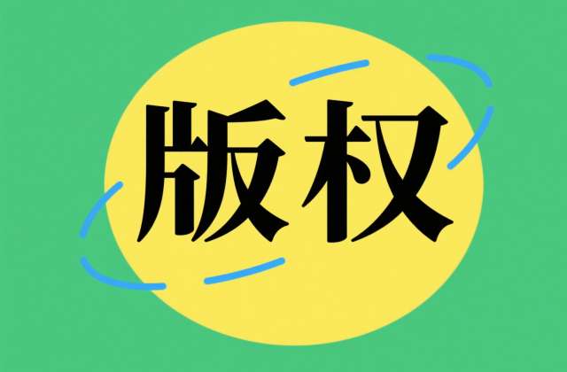 版权是什么意思？法律保护与权利边界全解析