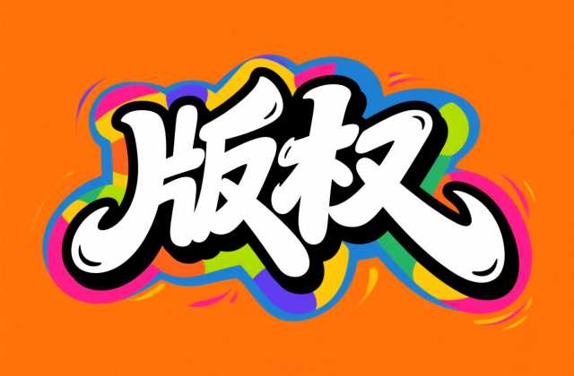 影视版权怎么申请？2025年最新流程与法律实务指南