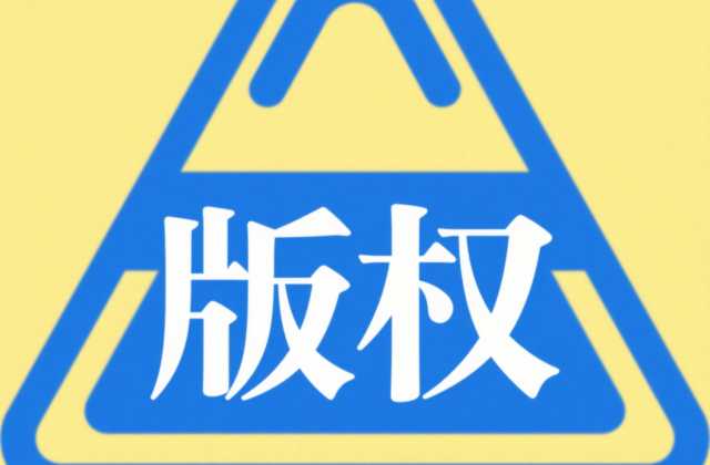 数字版权是什么意思？2025年最新定义与法律解析