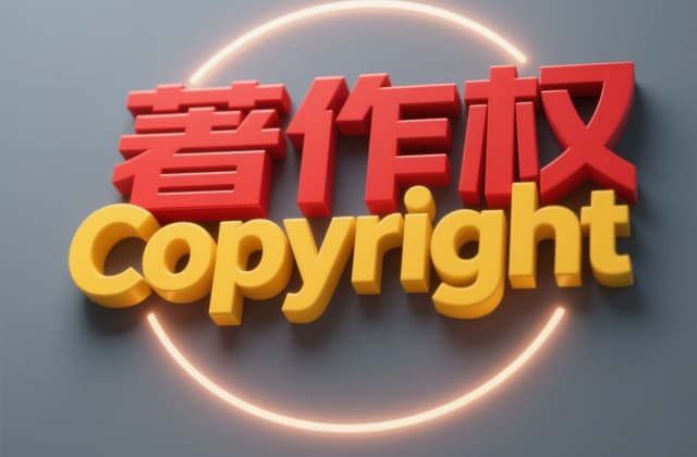 著作权怎么申请？2025年最新流程与实操指南