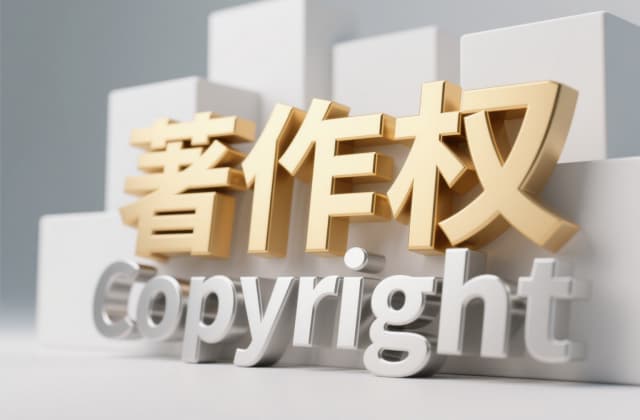 著作权侵权认定标准：2025年最新司法实践与法律解析