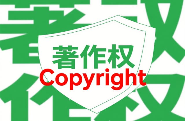 著作权保护范围有哪些？2025年最新法律解析与实操指南