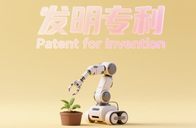 发明专利的申请条件和要求？2025年最新权威指南