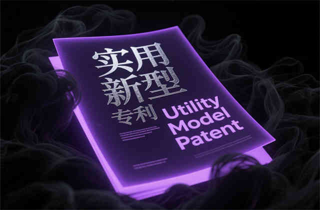 什么叫实用新型专利？一文读懂其定义、特点与申请流程