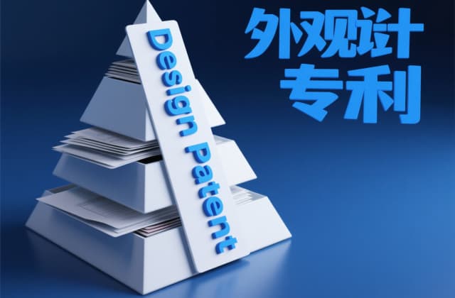 外观专利保护期限是几年？2025年最新规定解析