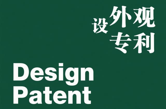 外观设计专利侵权怎么认定？2025最新法律规定