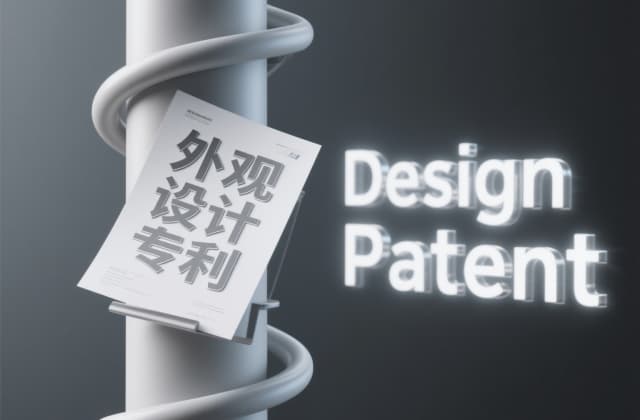 外观设计专利保护期限多少年？从2025最新法律依据到实务解析