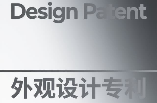 外观专利侵权怎么认定？2025法律依据和实务解析  