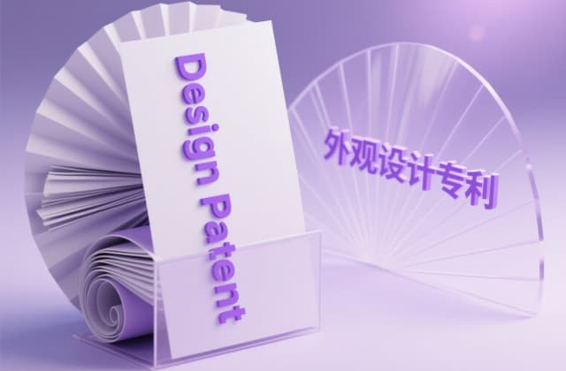 外观专利申请需要多久？2025最新流程与周期解析  