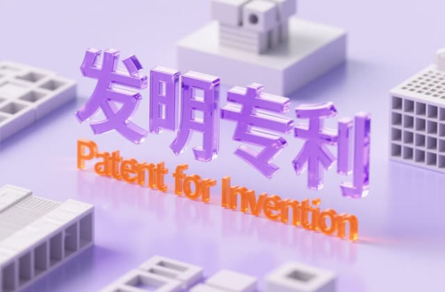 如何申请专利个人发明？2025年最新流程与法律依据全解析