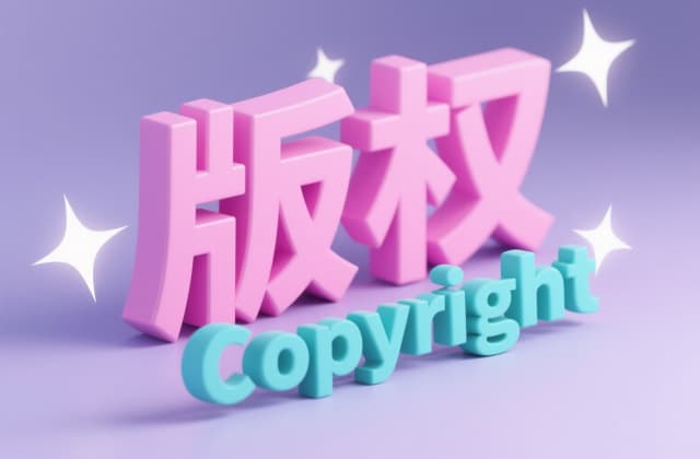 版权分为哪几种？2025年最新版权分类与法律依据解析