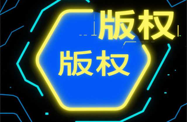 版权方是什么意思？2025年最新版权方定义与法律解析