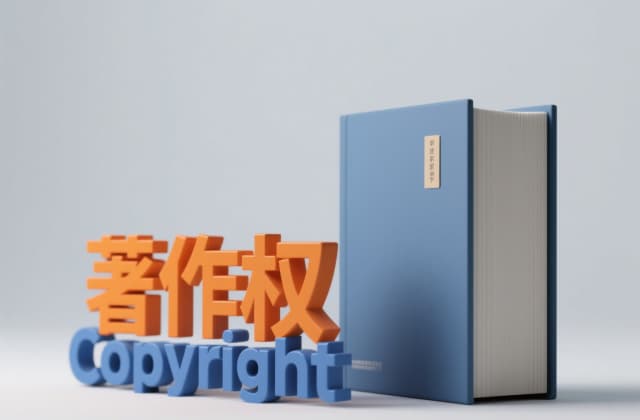 著作权申请流程及费用（2025年最新版）