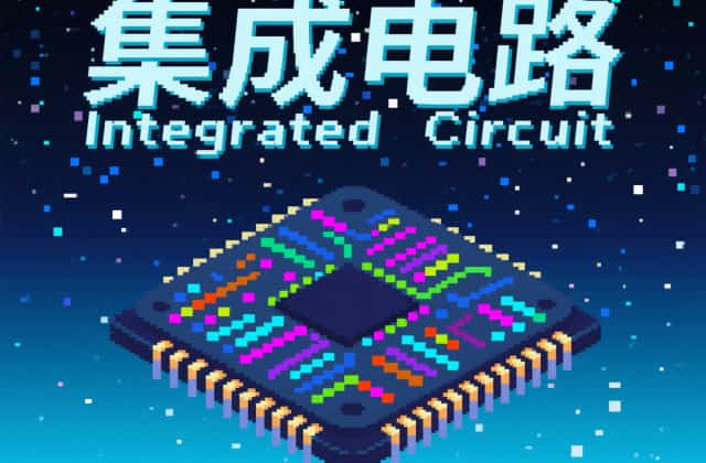 什么是集成电路？集成电路是干什么的？2025年技术解析与法律保护全指南 