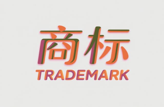 商标注册申请需要什么材料？2025年最新法律依据