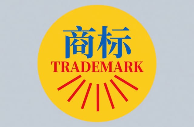 申请商标的流程和费用：2025年最新完整指南