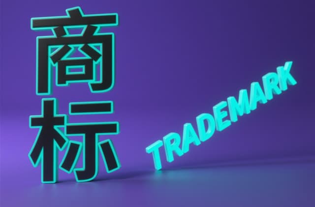 商标注册流程及费用2025年最新标准