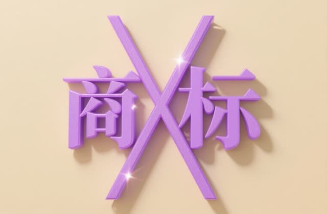 商标原创权注册有必要吗？2025年法律解析与品牌保护策略