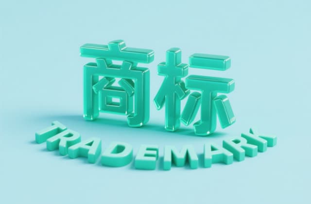 商标权侵权惩罚性赔偿的标准：法律解读与实务要点