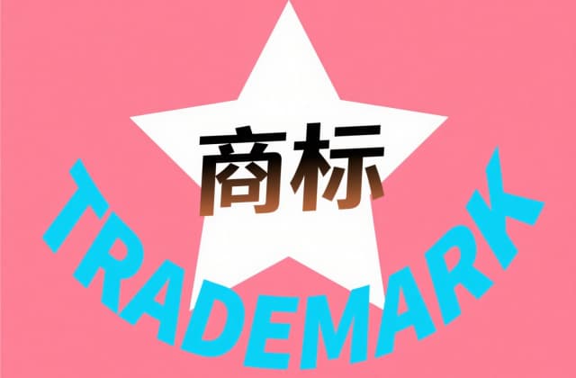如何转让自己的商标？2025年最新个人/企业转让全流程（含材料、费用、法律依据）