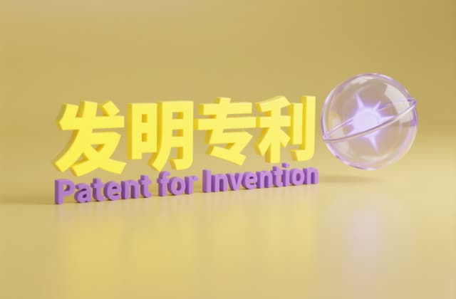个人如何申请发明专利？2025年最新流程与实务指南