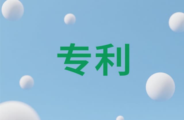 什么东西可以申请专利？2025年最新专利客体判定指南
