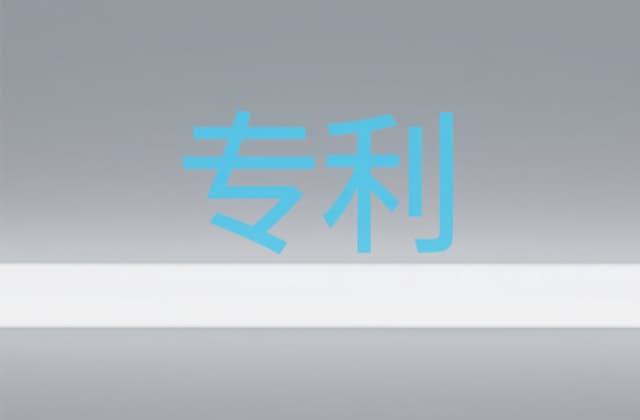 哪些东西可以申​请专利？2025年最新专利客体判定与实操指南