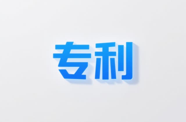 专利申请到实审要​多久？2025年最新流程与时效解析