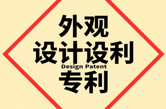 外观专利申请需要什么材料：2025年最新清单与规范指南
