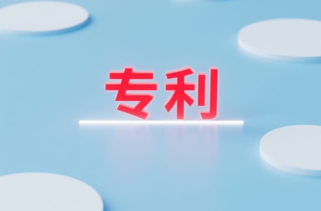 专利费用减免（2025年最新政策与实务操作指南）