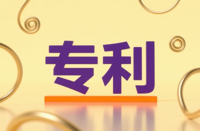 专利审查需要多久？2025年最新审查周期与加速指南
