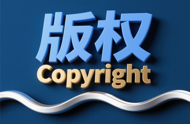 音乐版权注册：2025年最新流程与法律风险全解析