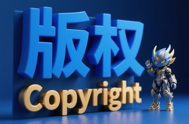 游戏版权：2025年最新法律解析与实操指南