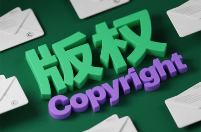 版权授权：2025年最新操作指南与法律实务
