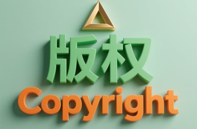 个人版权登记：2025年最新操作指南与法律实务