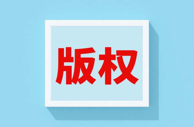 没有版权是什么意思：2025年最新法律解析与权利边界阐释