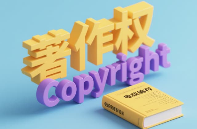 版权是著作权吗？2025年法律解析与概念辨析