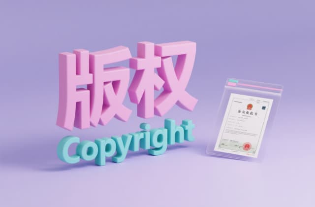 美术作品版权登记多少钱？2025年最新费用标准与操作指南