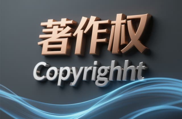 著作权保护：2025年全流程解析与权益维护指南