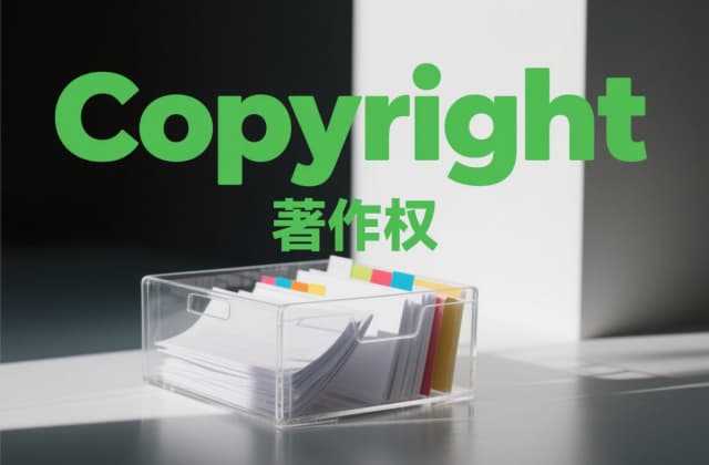 著作权法合理使用：2025年最新规则与实操指南