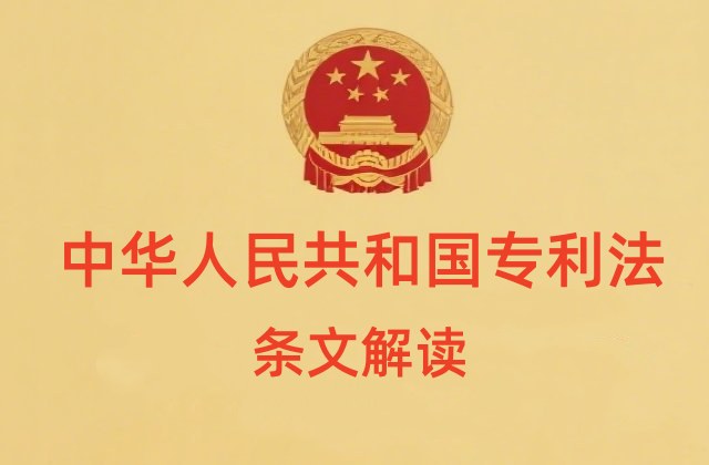 专利法第七十二条原文内容（诉前财产保全、行为保全）解读