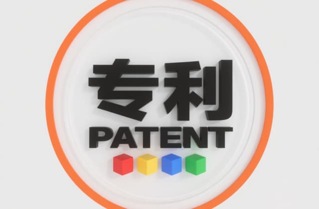 专利挂​名的费用一般是多少？2025年法律风险与合规成本解析
