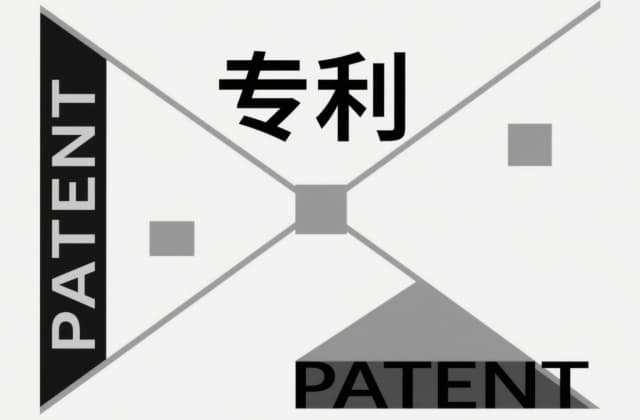 专利权无效宣告的理由：2025年最新法律依据与实务解析