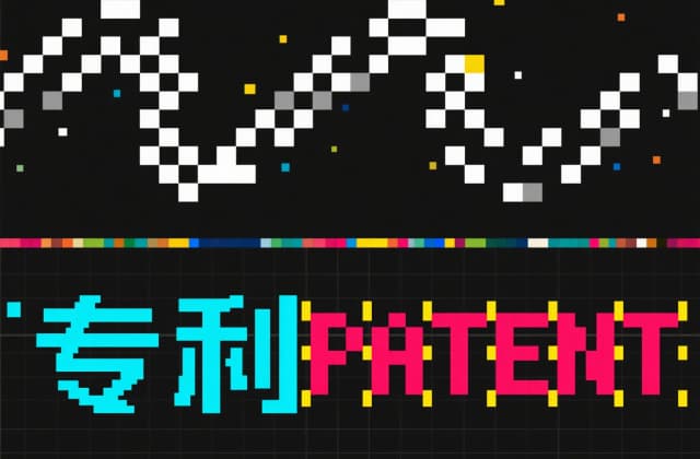 配方专利如何申请?2025年最新流程与实务指南