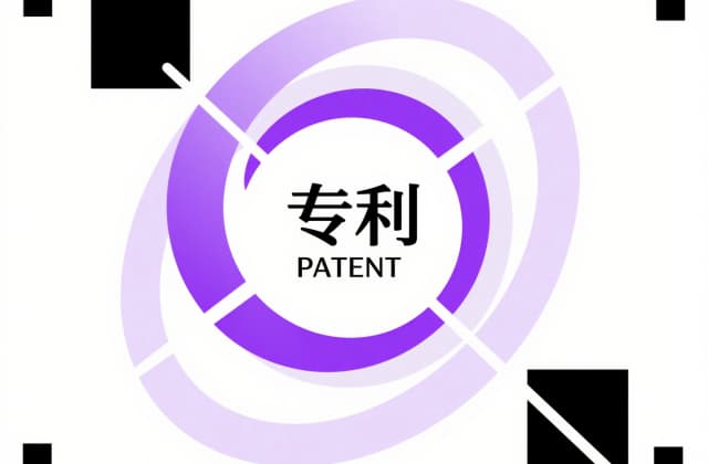 专利权无效的情形：2025年最新法律依据与实务​解析