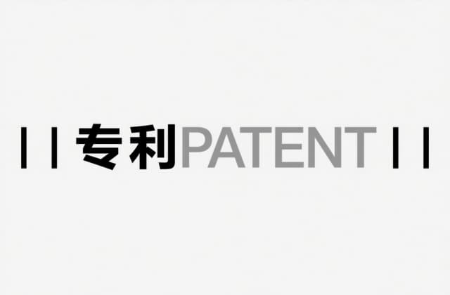 发明专利进入实质审查阶段还要多久能授权：2025年最新流程与加速指南