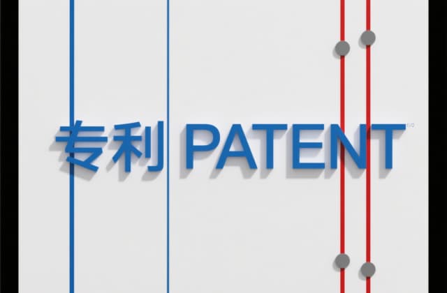 专利驳回失效是什么意思？2025年最新法律解析与实务指南