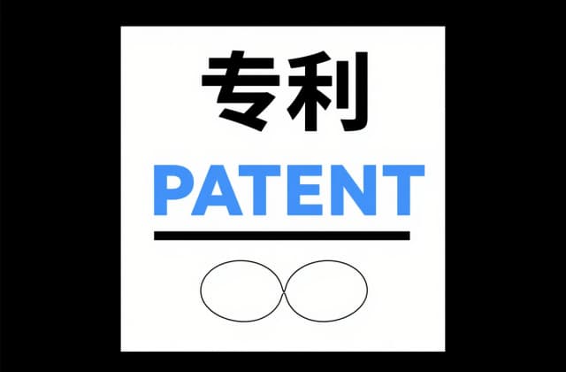 发明专利公​开：法律流程、信息披露规则与风险防控全解析