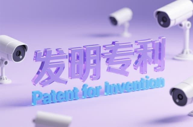 发明专利如何申请:2025最新流程、材料、费用与实务策略全解析
