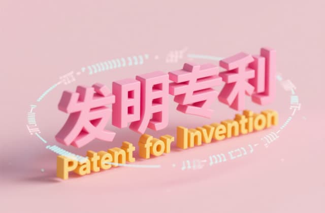 发明专利需要实​物吗？一文读懂专利申请的“实物迷思”